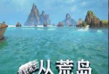荒野求生：从荒岛开始签到小说全文阅读需要付费吗？寻找免费资源-经典文学