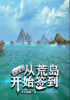 在线寻找荒野求生：从荒岛开始签到小说的无删减版本