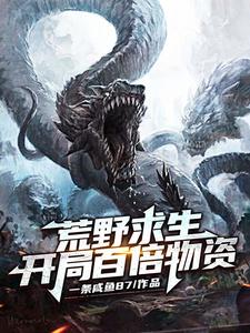 想读江白慕灵的故事，哪里可以免费找到荒野求生：开局百倍物资？