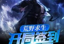 荒野求生:开局签到霸王弓主角姬宁夏顾影小说完结版章节在线阅读-经典文学