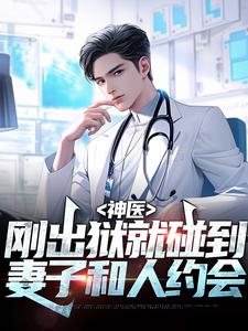 神医：刚出狱就碰到妻子和人约会小说全文哪里可以免费看？