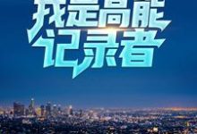 直播系统：我是高能记录者小说，直播系统：我是高能记录者在线阅读-经典文学