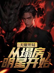 《天崩开局！从塌房明星开始》小说大结局免费试读 夏至小说