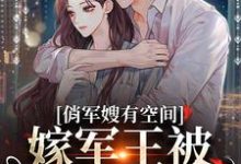 完结版《俏军嫂有空间,嫁军王被狂宠上天》在线免费阅读-经典文学