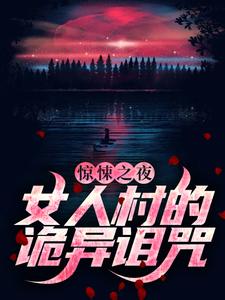 小说《惊悚之夜：女人村的诡异诅咒》章节阅读
