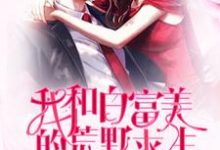 《我和白富美的荒野求生》小说主角曹魏冷晴章节章节免费在线阅读-经典文学