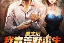 《重生后，我靠荒野求生系统赢麻了》小说大结局免费试读 陈凡刘菲菲小说-经典文学