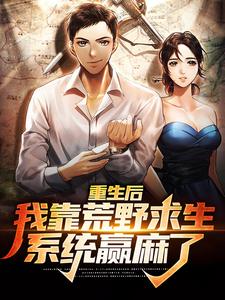 《重生后，我靠荒野求生系统赢麻了》小说大结局免费试读 陈凡刘菲菲小说