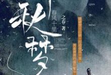 春风十里：千秋梦免费阅读，春风十里：千秋梦章节目录-经典文学
