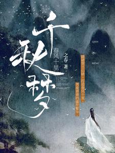春风十里：千秋梦免费阅读，春风十里：千秋梦章节目录