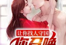 《让你找人守国，你召唤一堆亡魂？》小说章节在线试读，《让你找人守国，你召唤一堆亡魂？》最新章节目录-经典文学