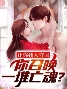 《让你找人守国，你召唤一堆亡魂？》小说章节在线试读，《让你找人守国，你召唤一堆亡魂？》最新章节目录