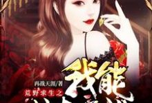 已完结小说《荒野求生之我能掠夺属性》章节在线阅读-经典文学