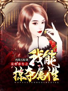 已完结小说《荒野求生之我能掠夺属性》章节在线阅读