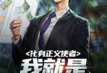 化身正义使者，我就是城市英雄这本小说在哪里可以看？哪里有免费试读章节？-经典文学