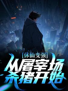 寻找能够免费阅读休仙变强，从屠宰场杀猪开始小说的平台