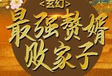 玄幻：最强赘婿败家子柳炎纳兰嫣然，玄幻：最强赘婿败家子最新章节-经典文学
