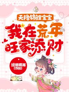 小说《天降锦鲤宝宝，我在荒年旺家添财》在线章节阅读