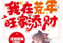 宋子苒萧瑾瑜为主角的小说好看吗？求天降锦鲤宝宝，我在荒年旺家添财免费试读-经典文学