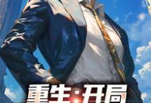 完结版《重生：开局惹毛岳父》章节阅读-经典文学