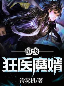 超级狂医魔婿沈心白心叶夏采萱，超级狂医魔婿章节在线阅读