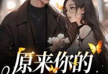 寻找能够免费阅读原来你的心里没有我小说的平台-经典文学