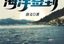荒野求生之海洋签到[标签:作者]小说在线章节目录阅读最新章节-经典文学