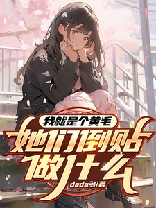 已完结小说《我就是个黄毛，她们倒贴做什么》最新章节