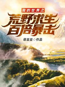 完结版《我的世界之荒野求生百倍暴击！》在线免费阅读