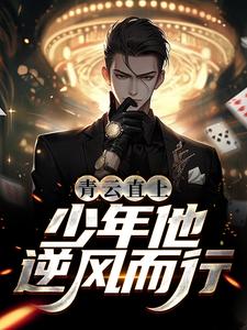 青云直上：少年他逆风而行小说的最新章节在哪里更新？免费追踪阅读