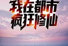 反夺舍:我在都市疯狂修仙(岳中海张青玉)在线免费阅读-经典文学