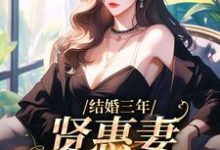 结婚三年,贤惠妻见鬼去吧小说阅读,结婚三年,贤惠妻见鬼去吧完结版-经典文学