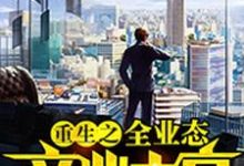 免费阅读李杨为主角的小说，重生之全业态商业大亨在线看-经典文学