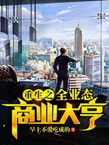 免费阅读李杨为主角的小说，重生之全业态商业大亨在线看