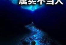 免费在线阅读荒野求生:属实不当人小说的正规网站有哪些?-经典文学