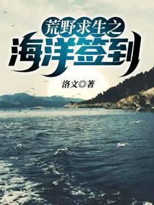 荒野求生之海洋签到苏灿，荒野求生之海洋签到在线无弹窗阅读