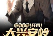荒野求生:开局大兴安岭无人区小说有没有完结版在线?-经典文学