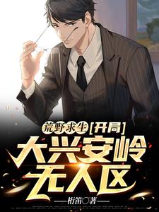 荒野求生：开局大兴安岭无人区小说有没有完结版在线？