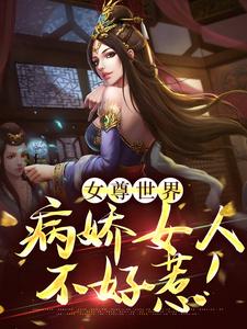 女尊世界：病娇女人不好惹！免费阅读，女尊世界：病娇女人不好惹！章节在线阅读