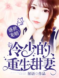 想读秦晓萧千城秦弗的故事，哪里可以免费找到盛世宠婚：冷少的重生甜妻？