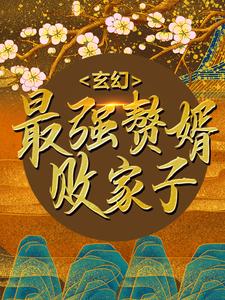 主人公叫柳炎纳兰嫣然的小说哪里免费看