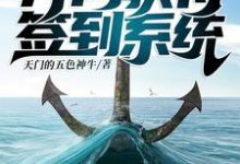 《荒野求生∶开局获得签到系统》小说章节在线试读,《荒野求生∶开局获得签到系统》最新章节目录-经典文学