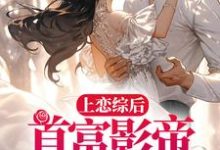 上恋综后,首富影帝求我回家(秦漪封庭)在线免费阅读-经典文学