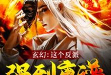 玄幻:这个反派强到离谱小说,玄幻:这个反派强到离谱最新章节-经典文学