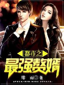 免费阅读季江华慕容菲云晓琴慕容欣为主角的小说，都市之最强赘婿在线看