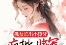 《孤女长出小獠牙，疯批将军娇宠的》小说主角南衣谢却山章节章节免费在线阅读-经典文学