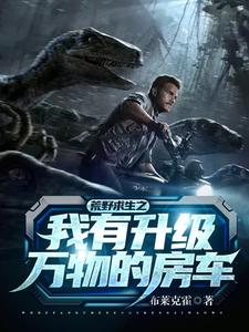 林南小说在线章节免费阅读（荒野求生之我有升级万物的房车无弹窗无删减）