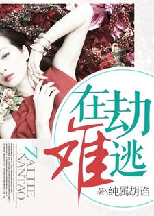 在劫难逃小说完结版章节免费阅读