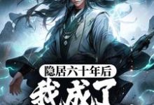 玄子清小说叫什么（隐居六十年后，我成了大陆传说免费阅读）-经典文学