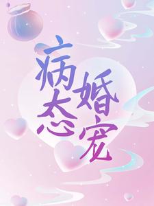 寻找病态婚宠小说的最新更新章节
